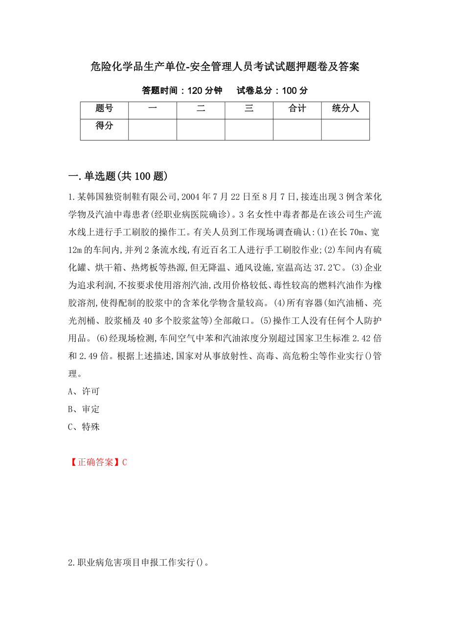 危险化学品生产单位-安全管理人员考试试题押题卷及答案（第6期）_第1页