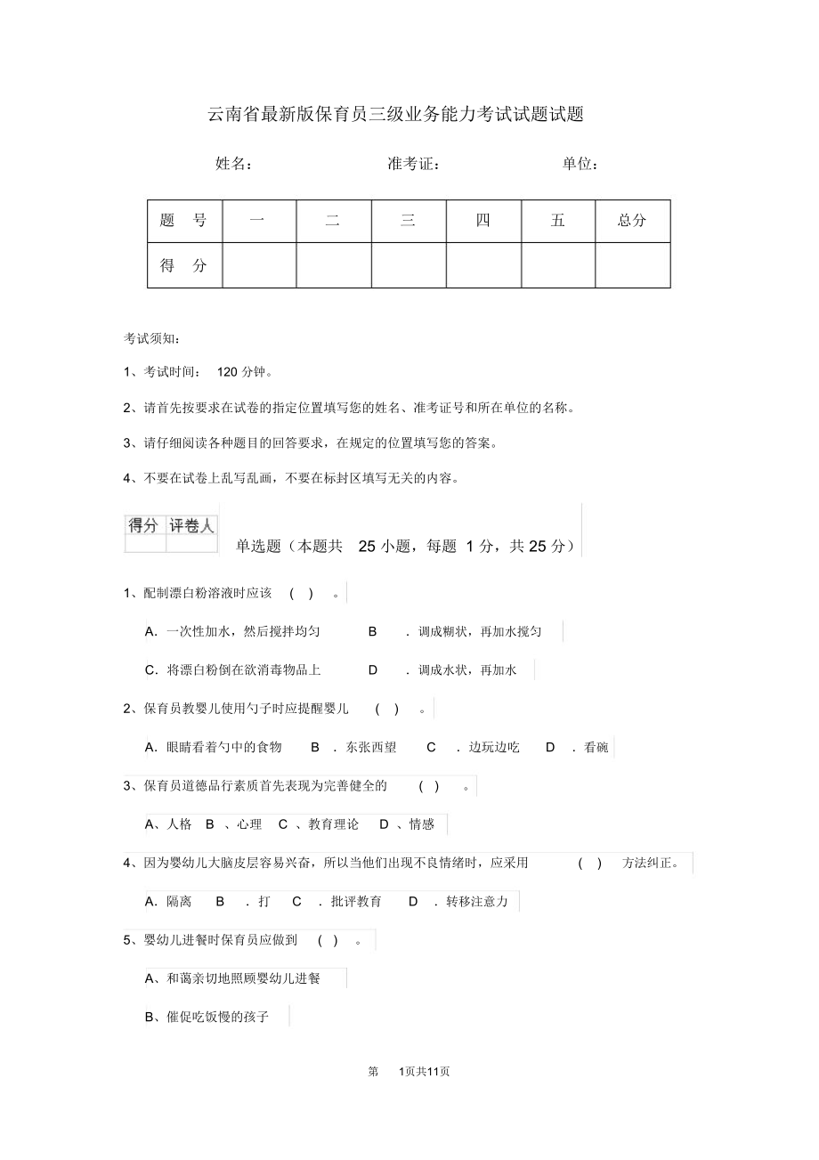 云南省最新版保育员三级业务能力考试试题试题_第1页
