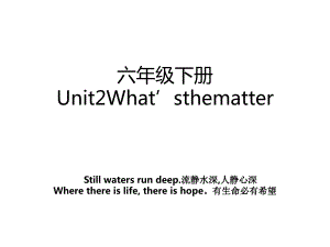 六年级下册Unit2What’sthematter