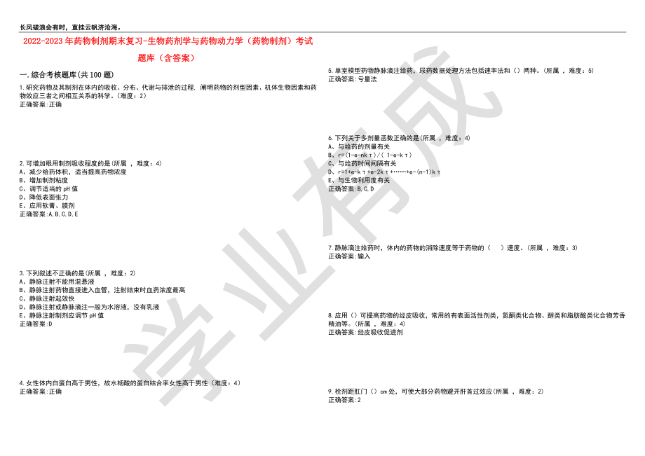 2022-2023年药物制剂期末复习-生物药剂学与药物动力学（药物制剂）考试题库9（含答案）_第1页