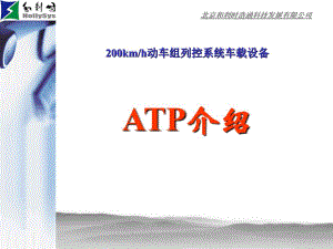 kmh动车组列控系统车载设备ATP介绍课件