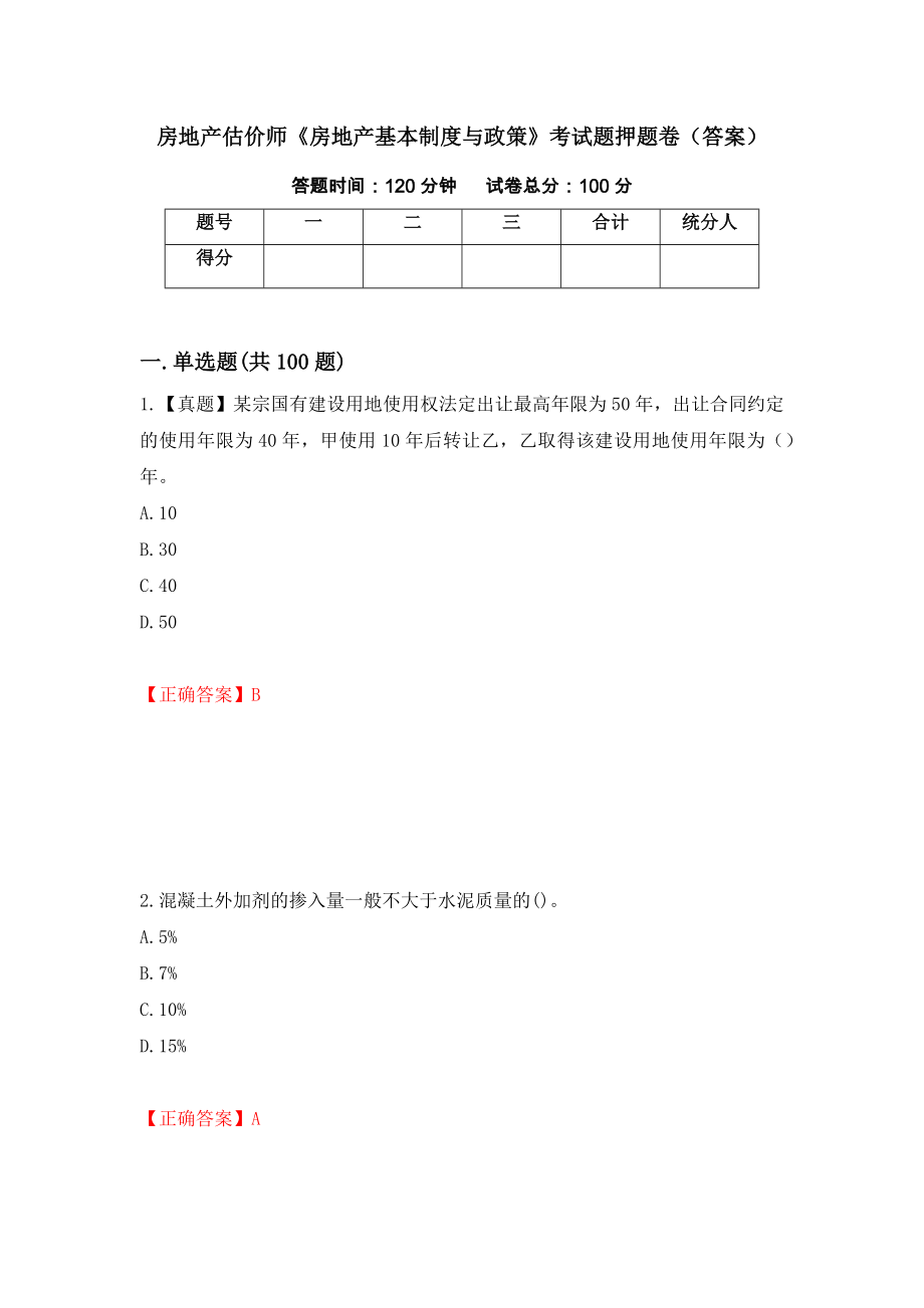 房地产估价师《房地产基本制度与政策》考试题押题卷（答案）（第19期）_第1页