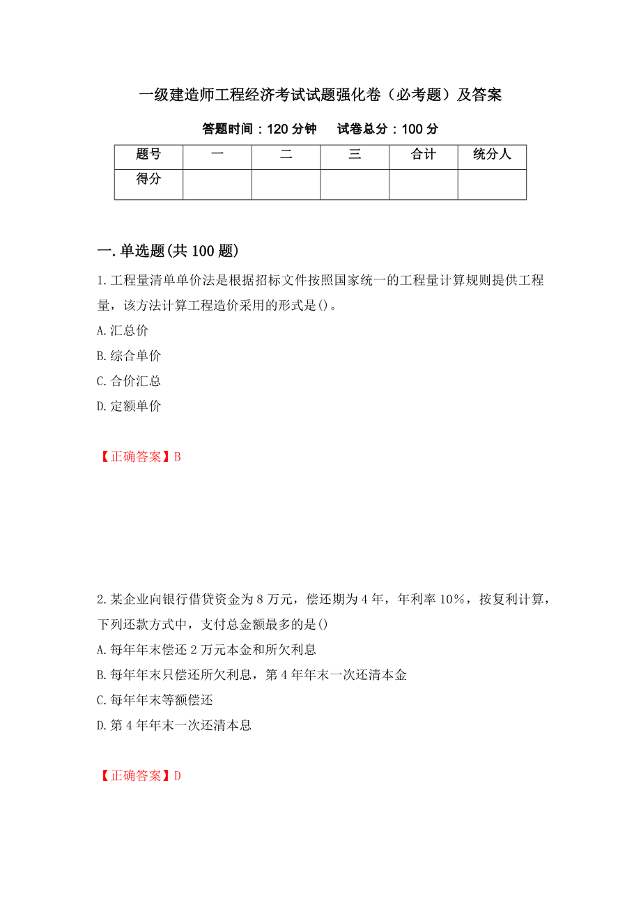 一级建造师工程经济考试试题强化卷（必考题）及答案（第67版）_第1页