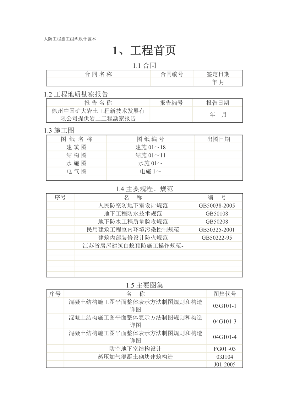 人防工程施工组织设计范本_第1页