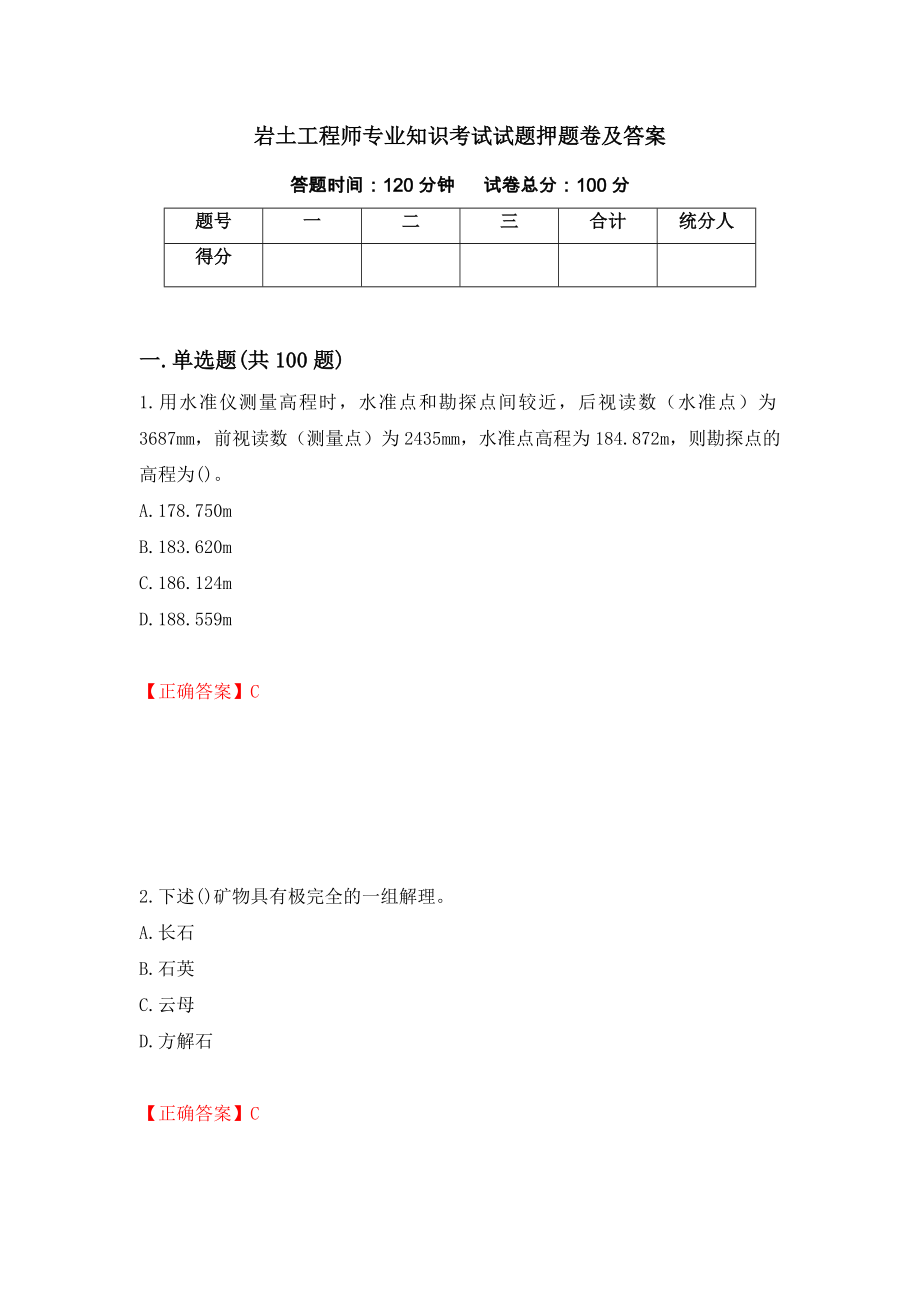 岩土工程师专业知识考试试题押题卷及答案（第29次）_第1页