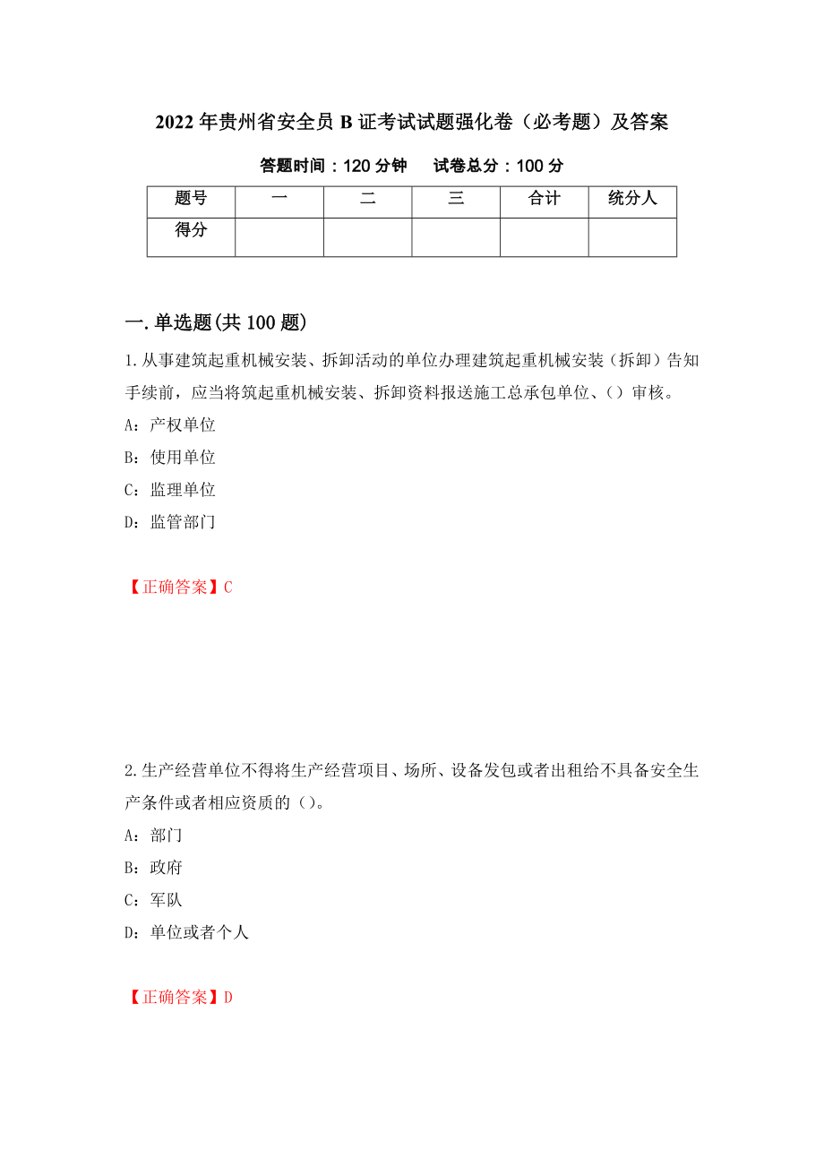 2022年贵州省安全员B证考试试题强化卷（必考题）及答案（第27卷）_第1页