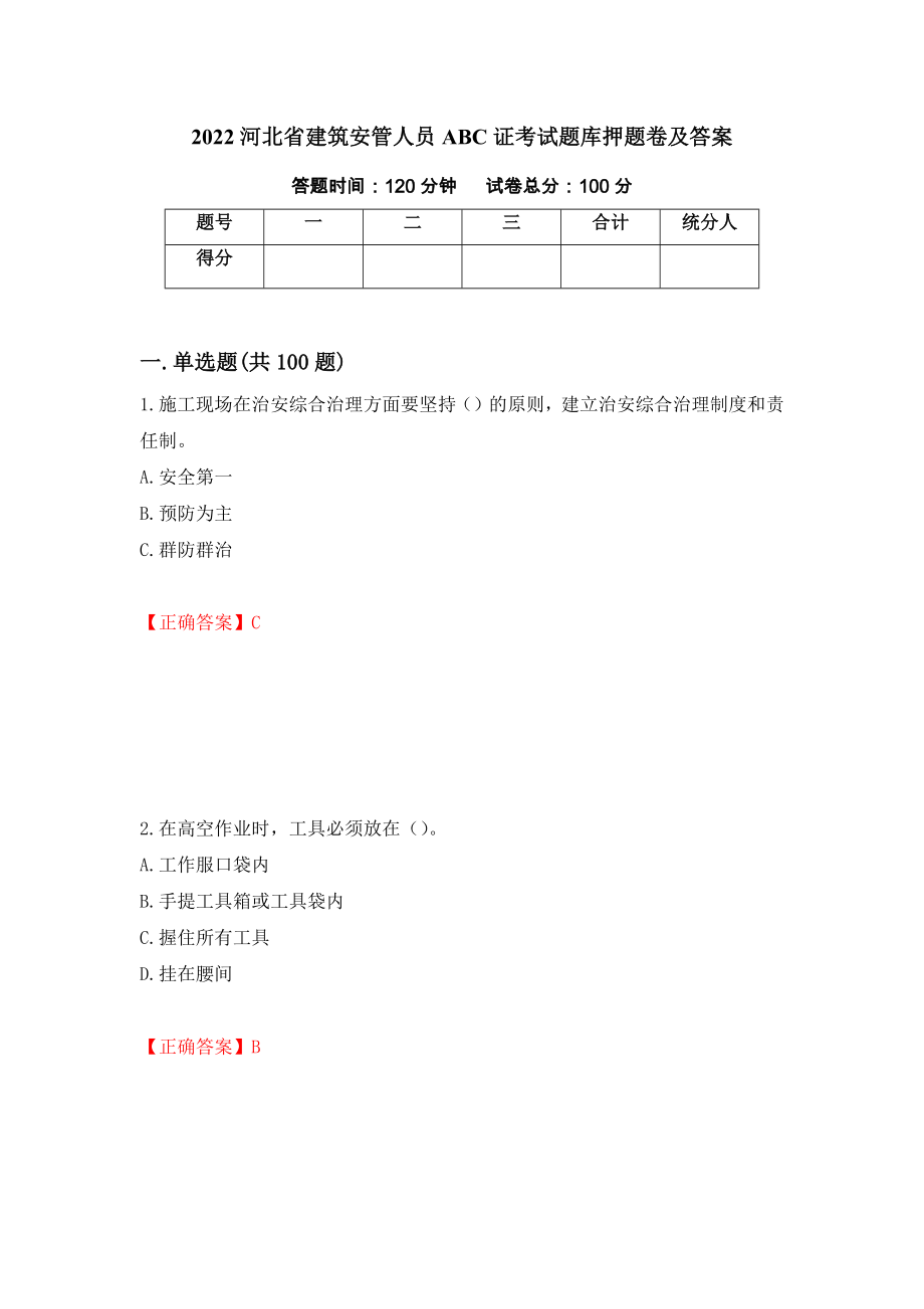 2022河北省建筑安管人员ABC证考试题库押题卷及答案[49]_第1页