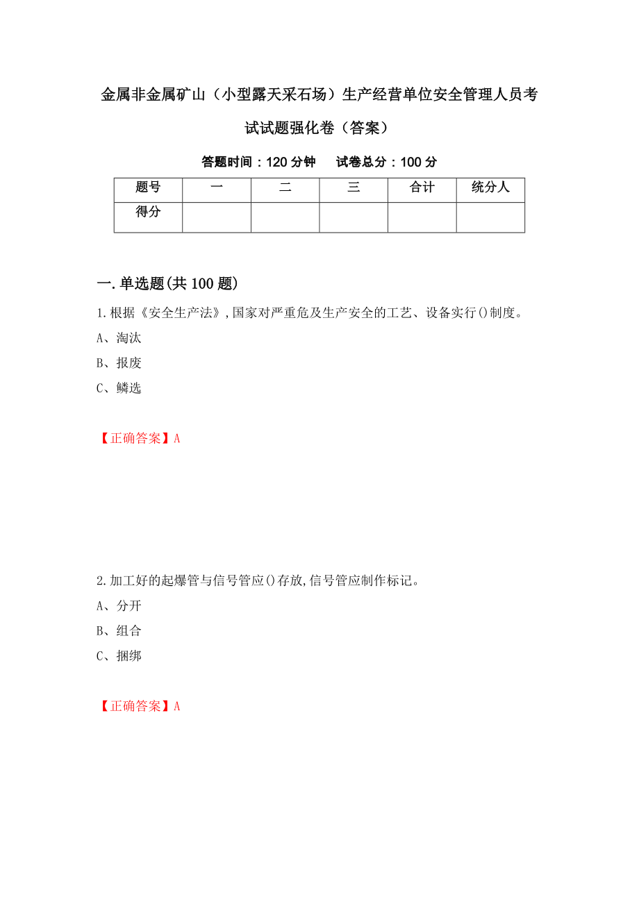 金属非金属矿山（小型露天采石场）生产经营单位安全管理人员考试试题强化卷（答案）（第66次）_第1页