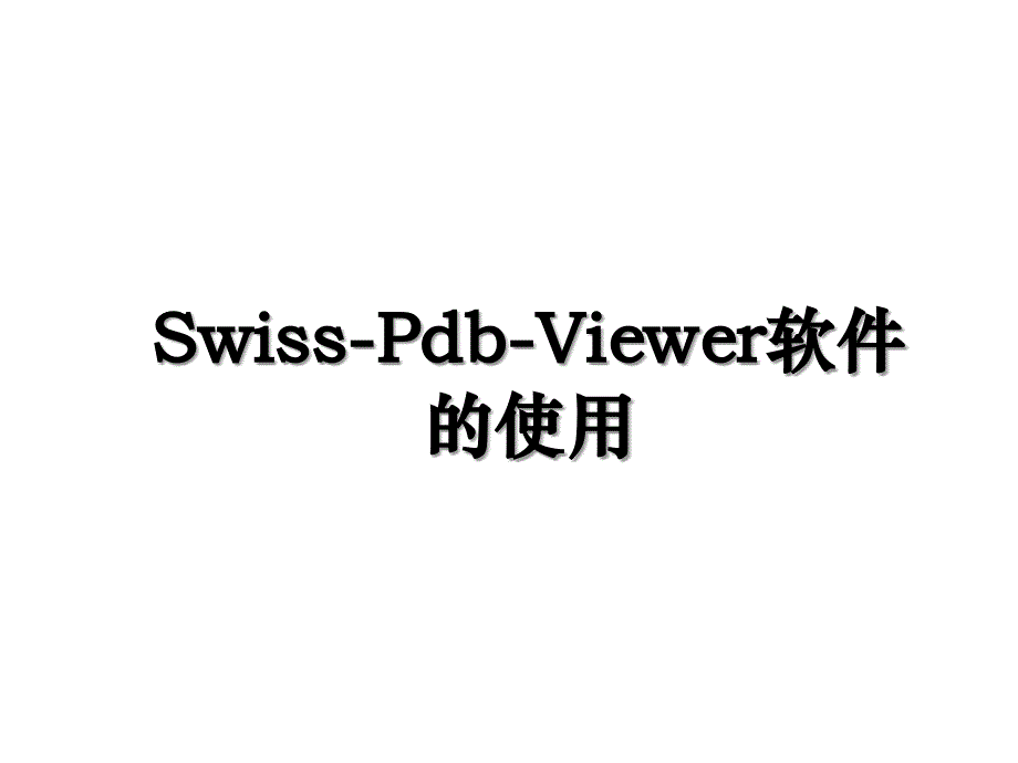 SwissPdbViewer软件的使用_第1页