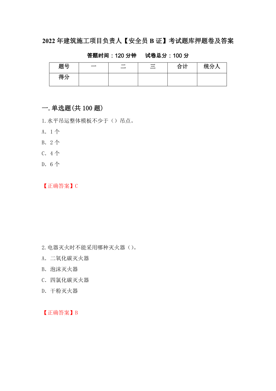 2022年建筑施工项目负责人【安全员B证】考试题库押题卷及答案[86]_第1页