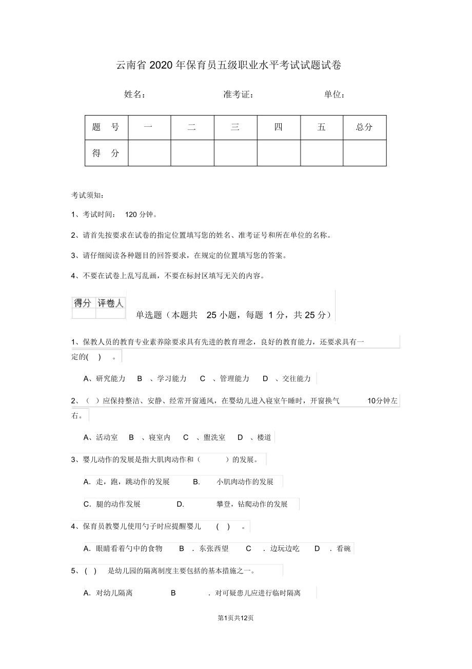 云南省2020年保育员五级职业水平考试试题试卷_第1页