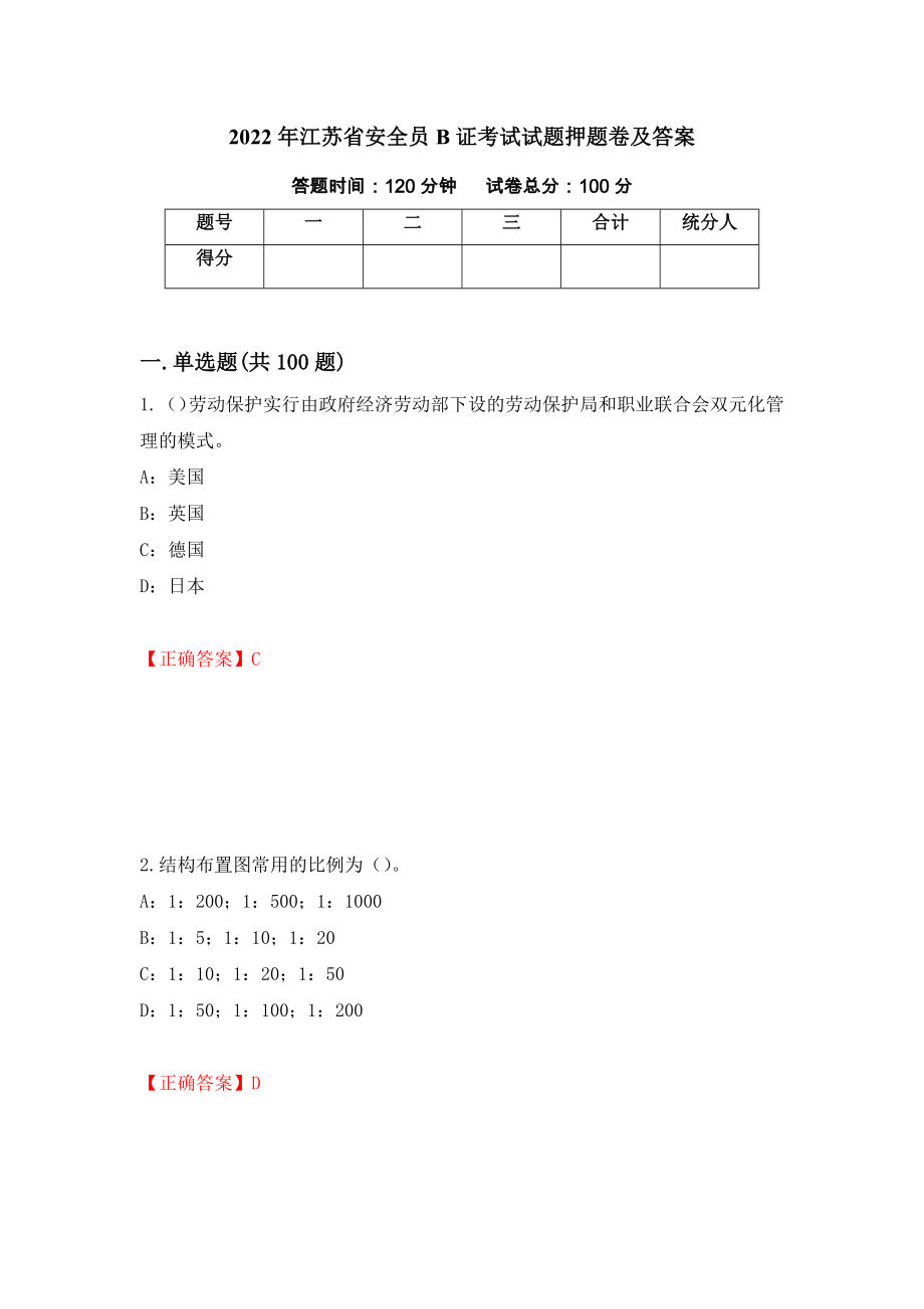 2022年江苏省安全员B证考试试题押题卷及答案【15】_第1页