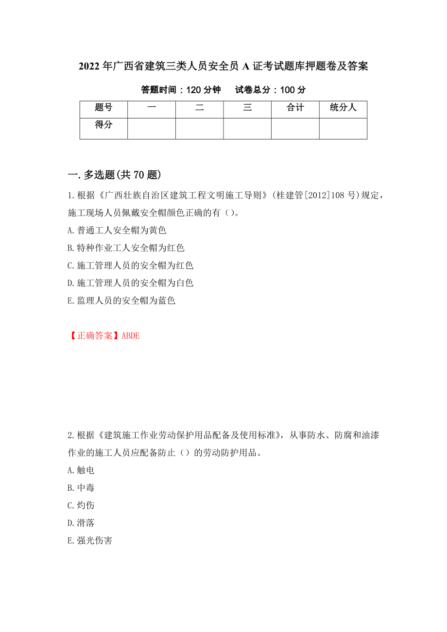 2022年广西省建筑三类人员安全员A证考试题库押题卷及答案（第8套）_第1页