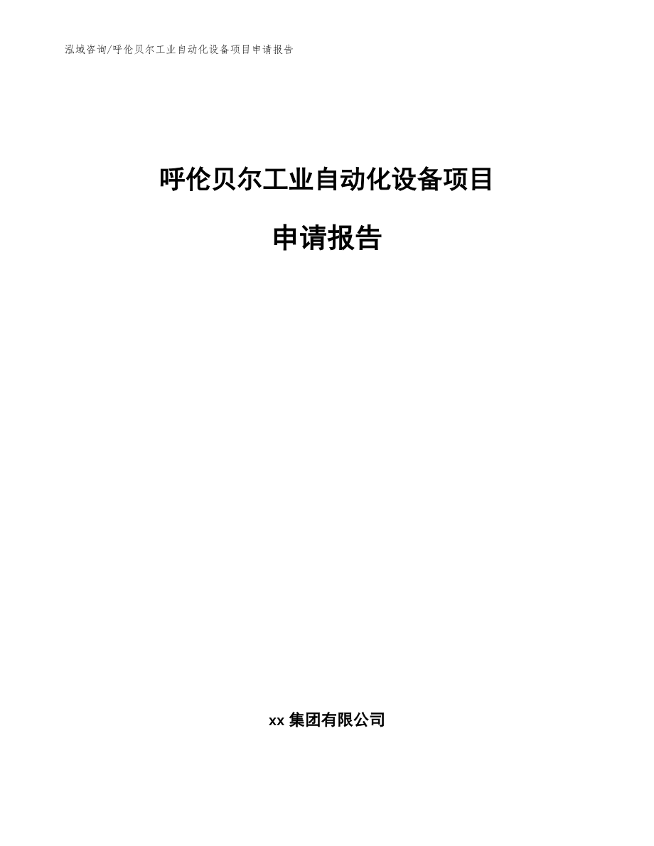 呼伦贝尔工业自动化设备项目申请报告（范文）_第1页