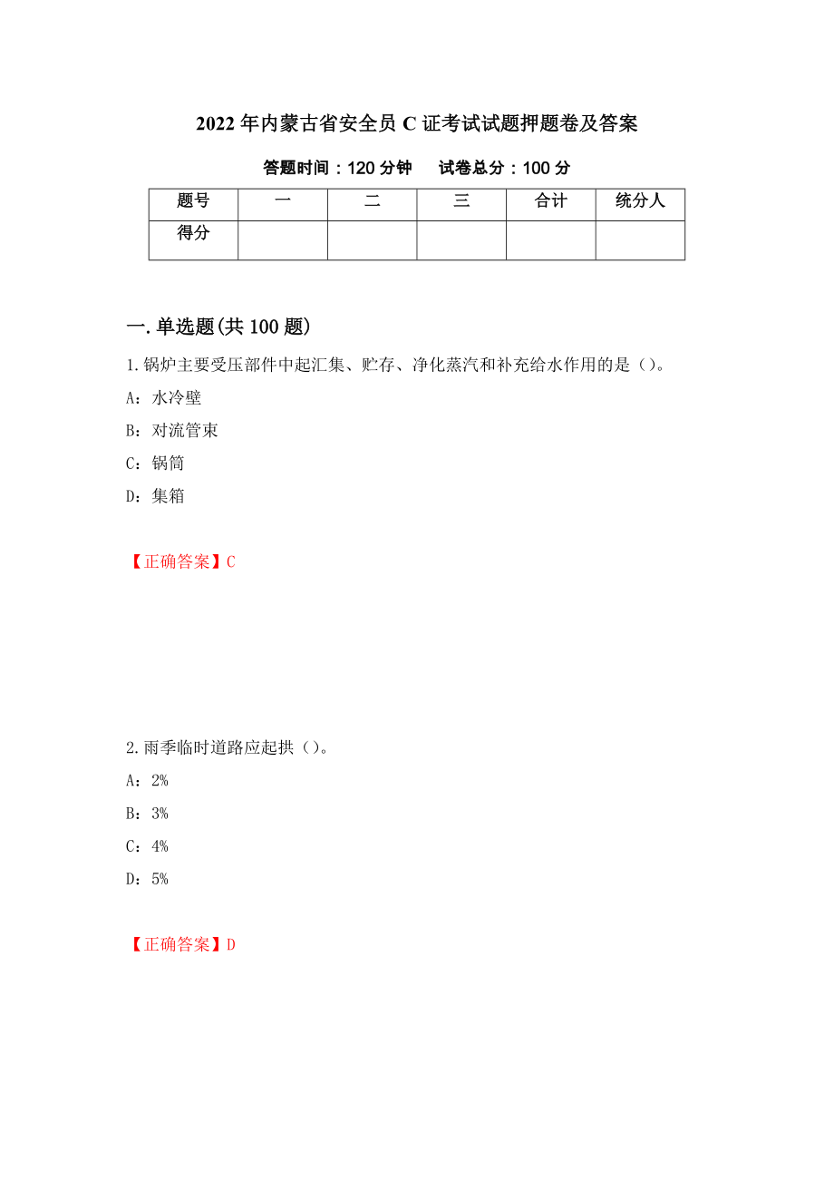 2022年内蒙古省安全员C证考试试题押题卷及答案13_第1页