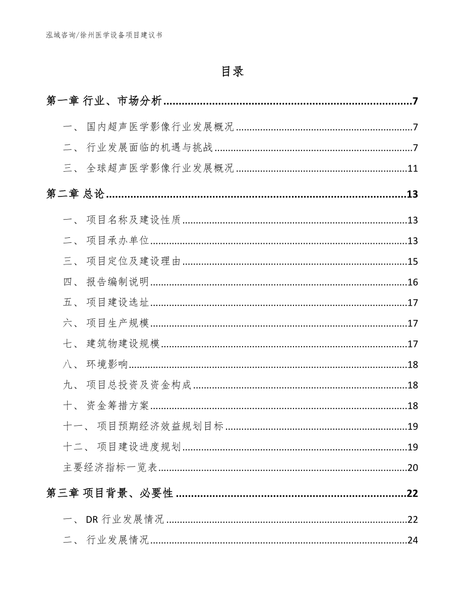 徐州医学设备项目建议书（范文模板）_第1页