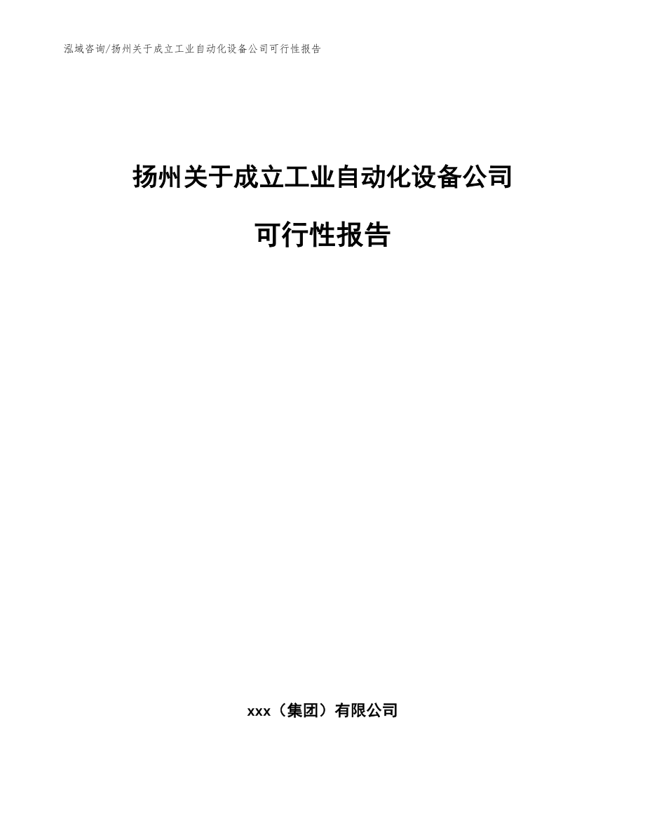 扬州关于成立工业自动化设备公司可行性报告模板_第1页