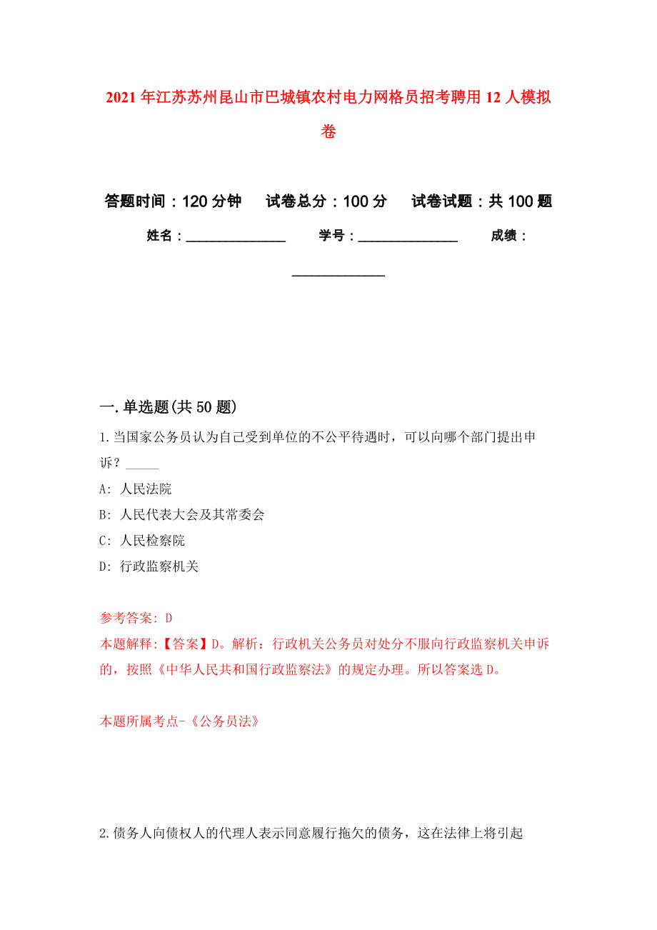 2021年江苏苏州昆山市巴城镇农村电力网格员招考聘用12人押题卷(第5版）_第1页