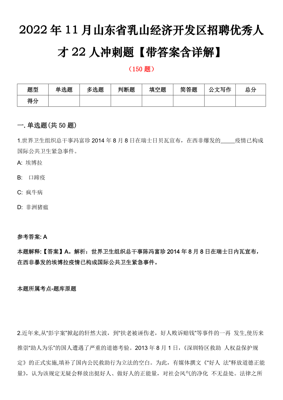 2022年11月山东省乳山经济开发区招聘优秀人才22人冲刺题【带答案含详解】第81期_第1页