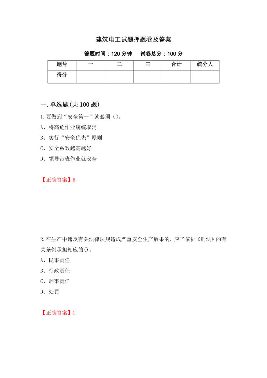 建筑电工试题押题卷及答案（第71卷）_第1页