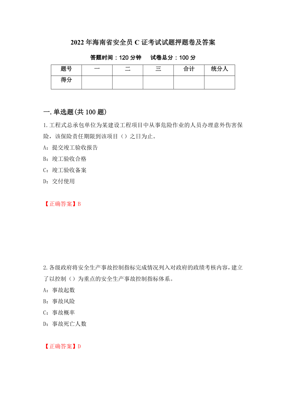 2022年海南省安全员C证考试试题押题卷及答案44_第1页