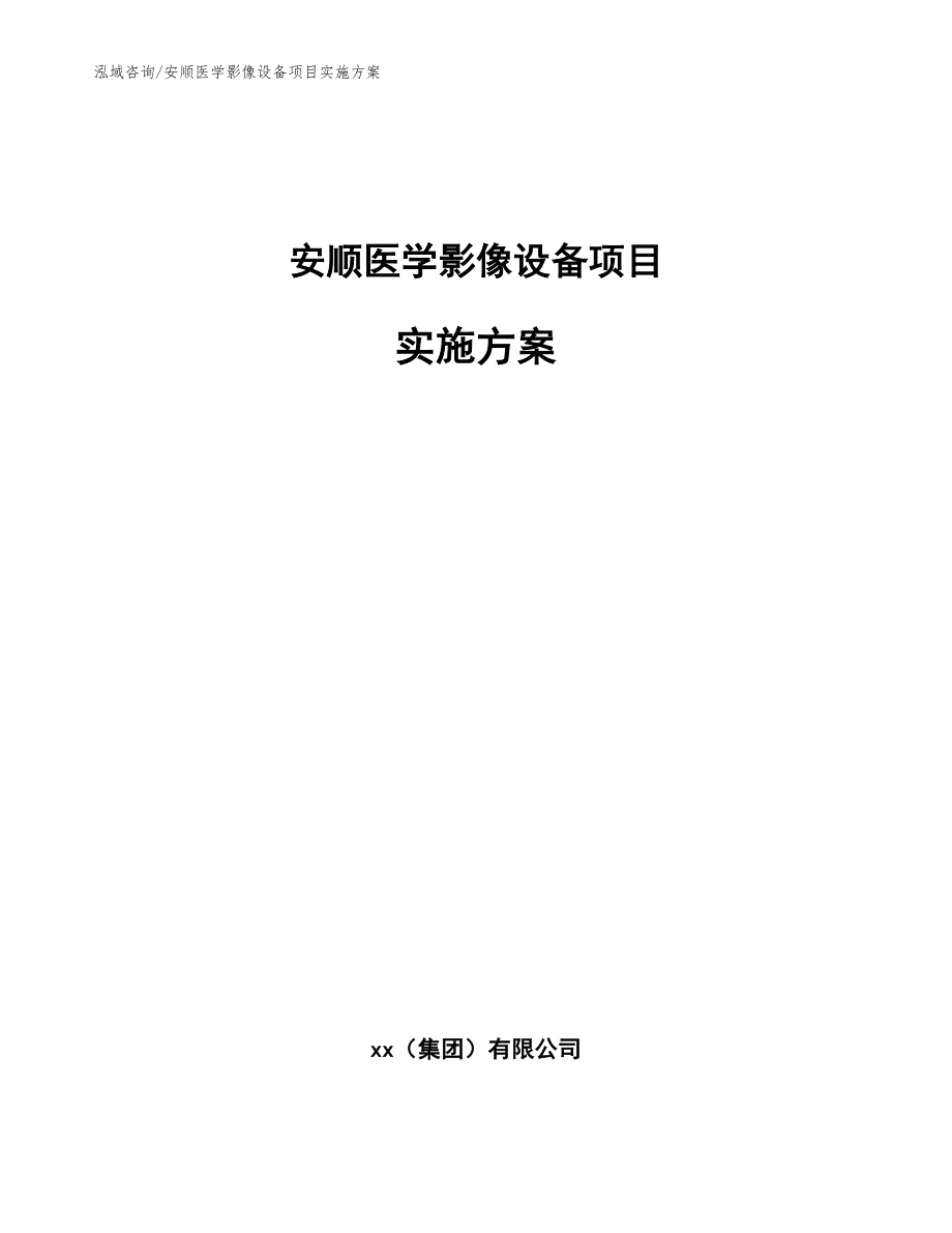 安顺医学影像设备项目实施方案_模板_第1页