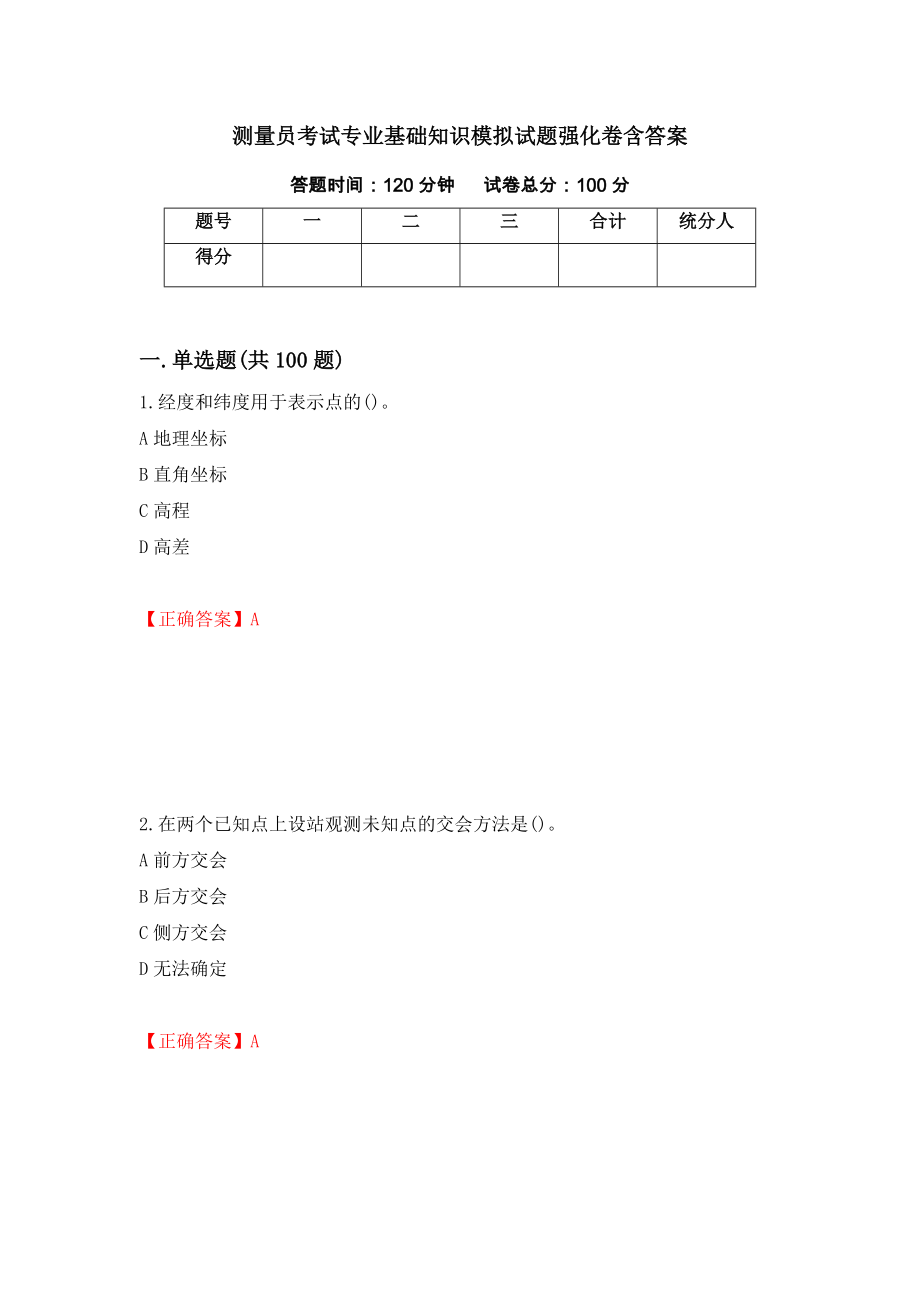 测量员考试专业基础知识模拟试题强化卷含答案（第29版）_第1页