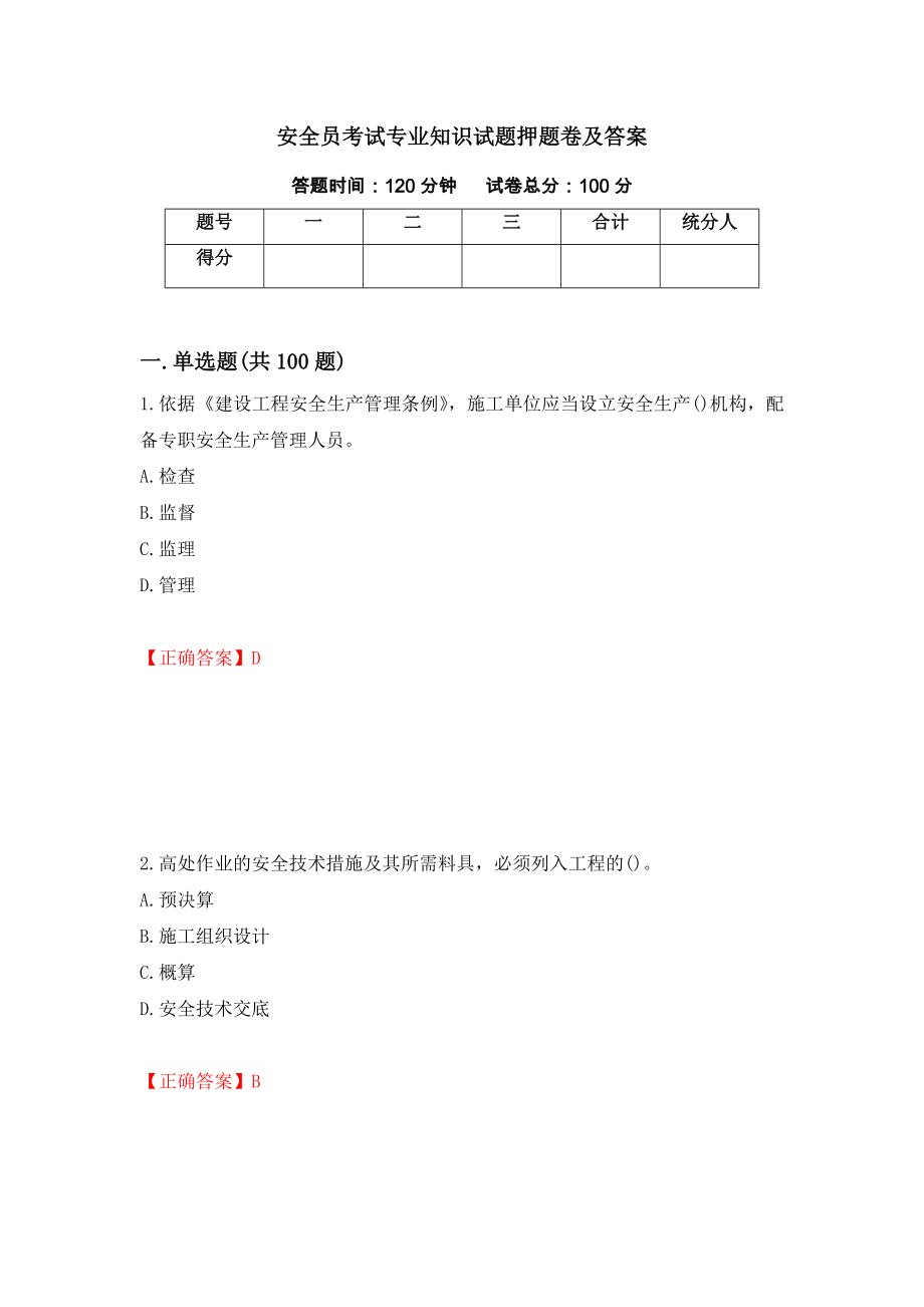 安全员考试专业知识试题押题卷及答案（67）_第1页