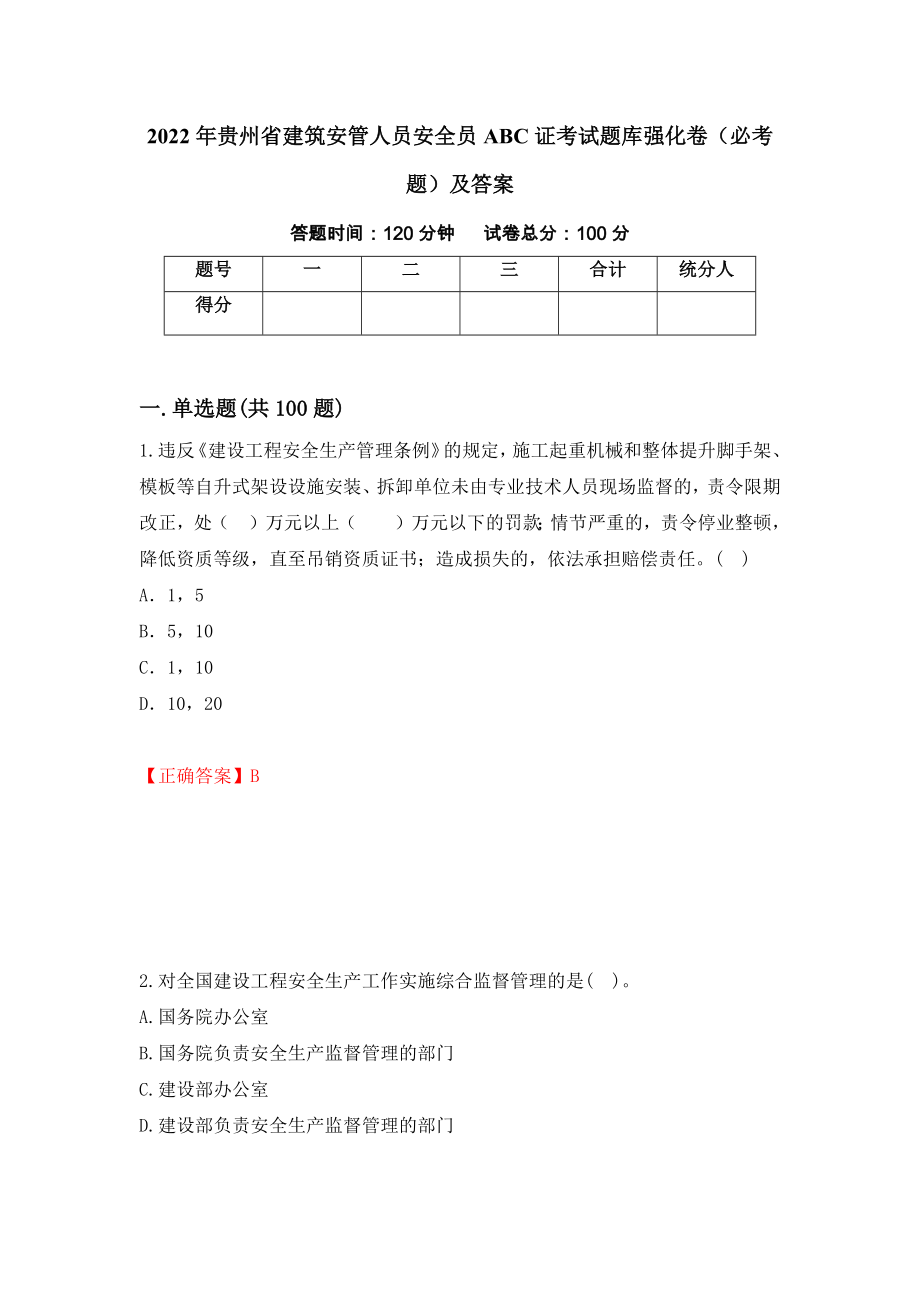 2022年贵州省建筑安管人员安全员ABC证考试题库强化卷（必考题）及答案[49]_第1页