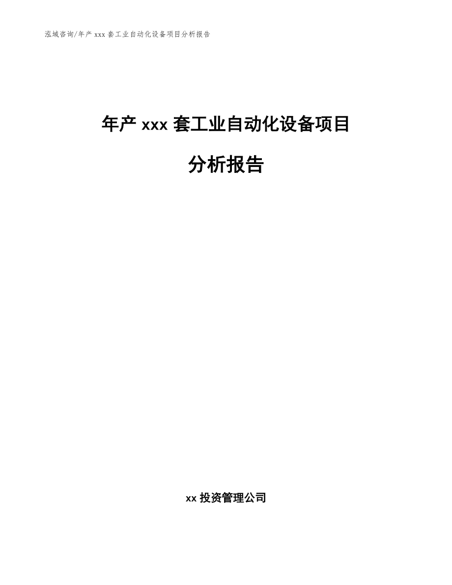 年产xxx套工业自动化设备项目分析报告范文_第1页