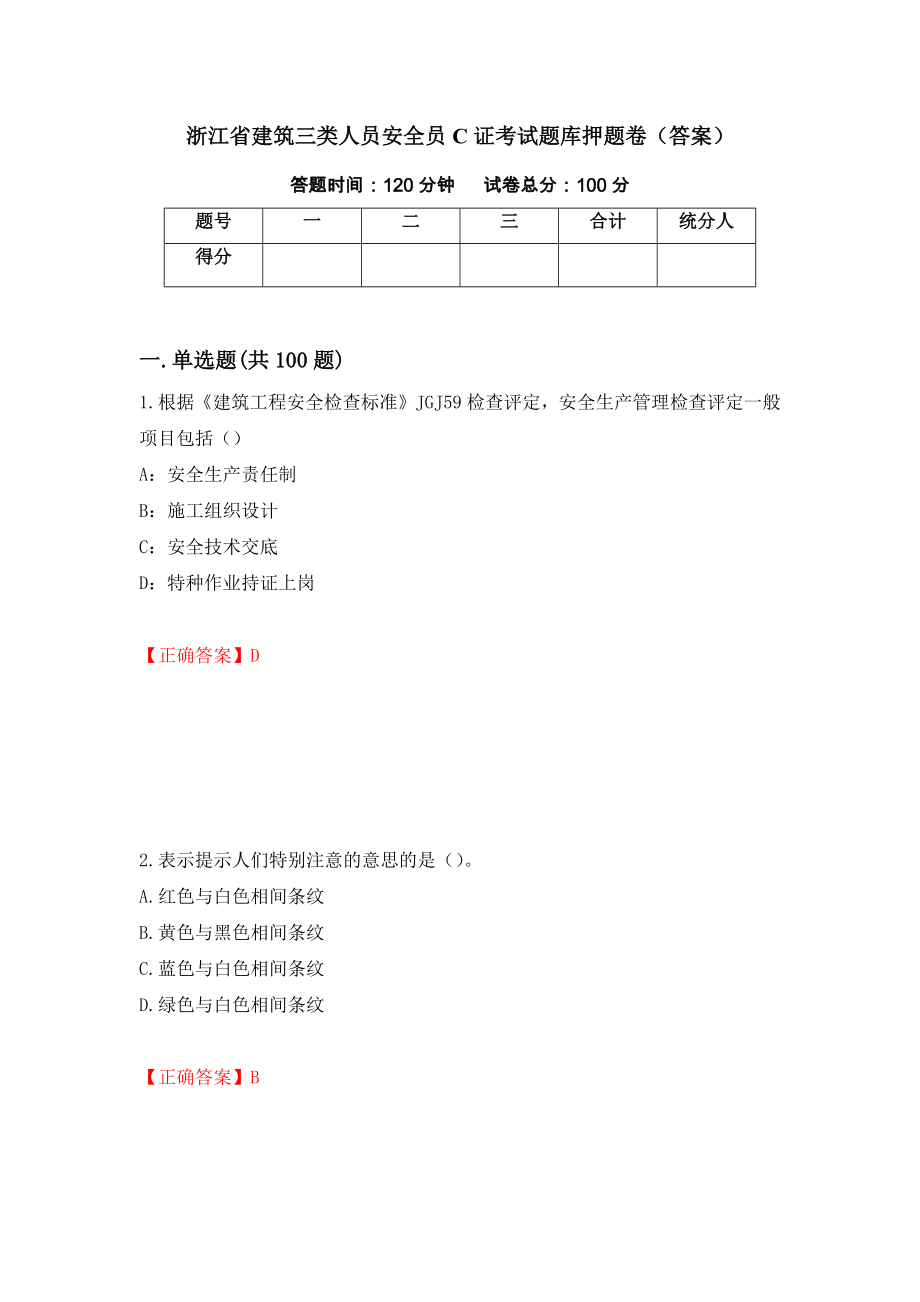 浙江省建筑三类人员安全员C证考试题库押题卷（答案）（第70版）_第1页