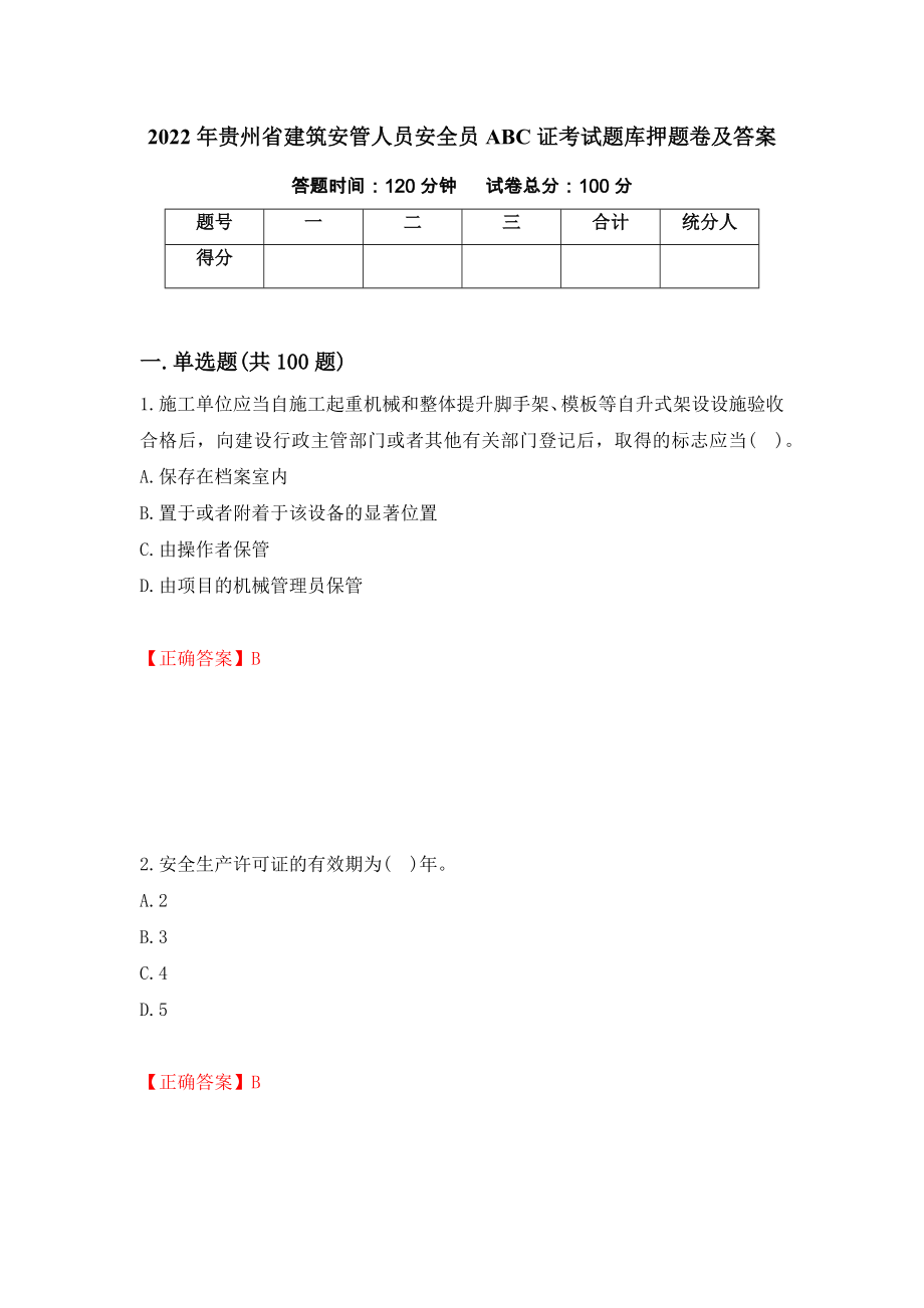 2022年贵州省建筑安管人员安全员ABC证考试题库押题卷及答案【56】_第1页