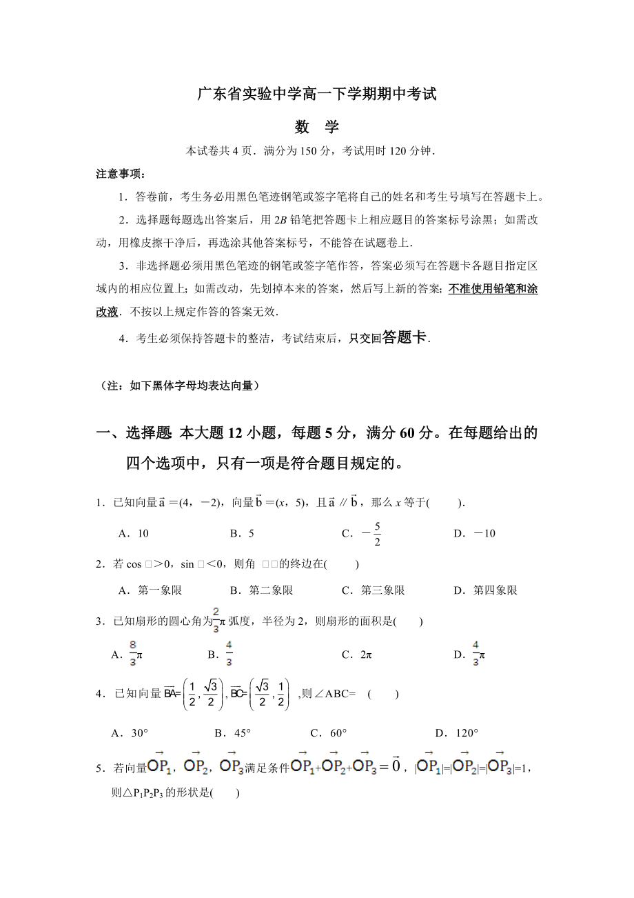 广东省实验中学高一下学期期中考试(数学)_第1页