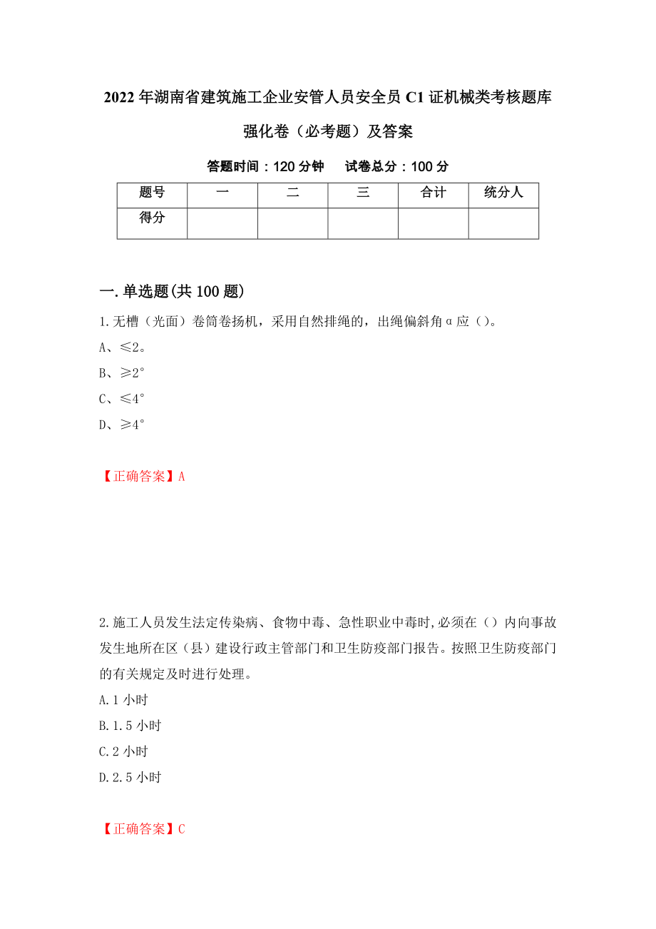 2022年湖南省建筑施工企业安管人员安全员C1证机械类考核题库强化卷（必考题）及答案【99】_第1页