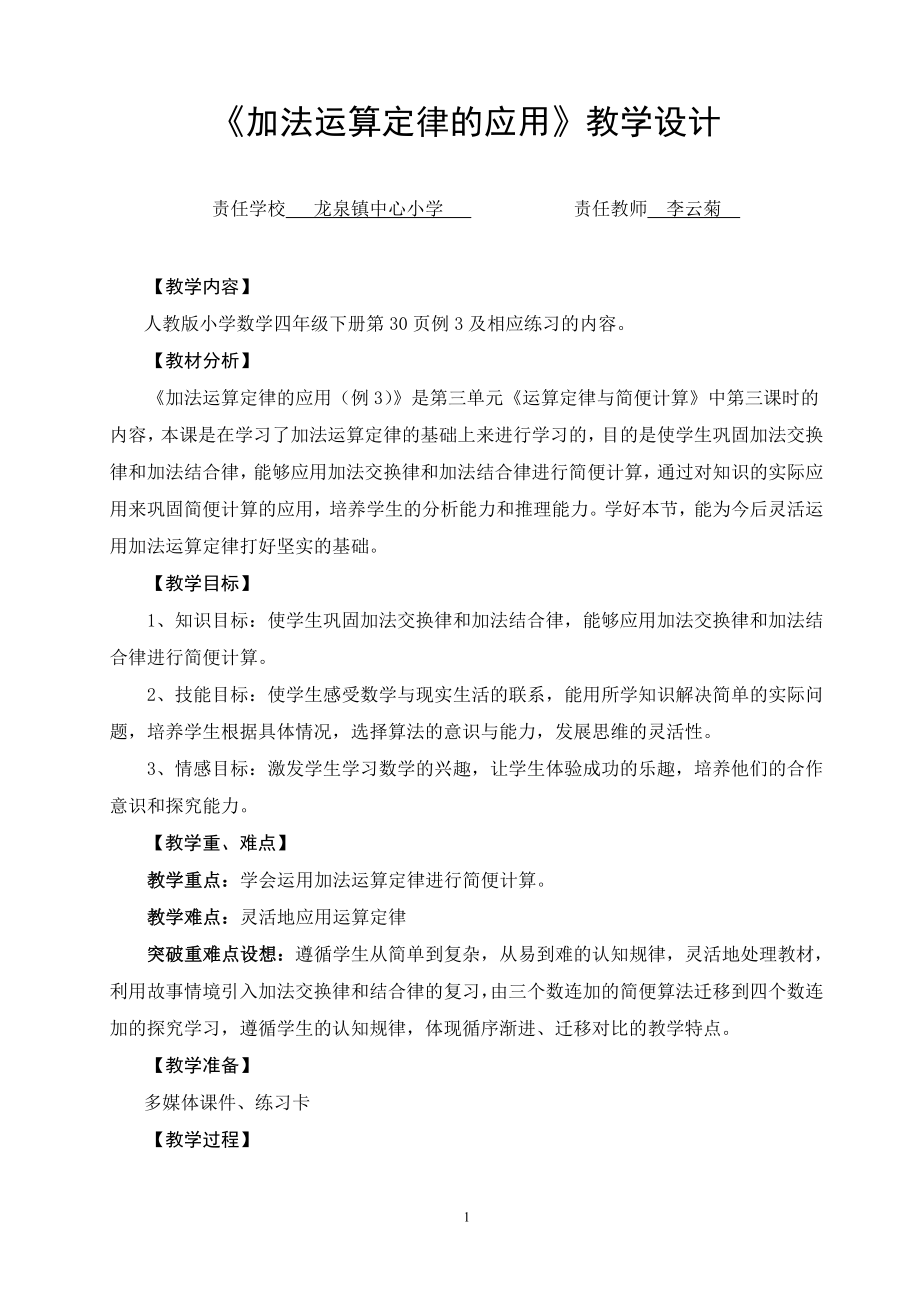 《加法运算定律的应用》教学设计_第1页