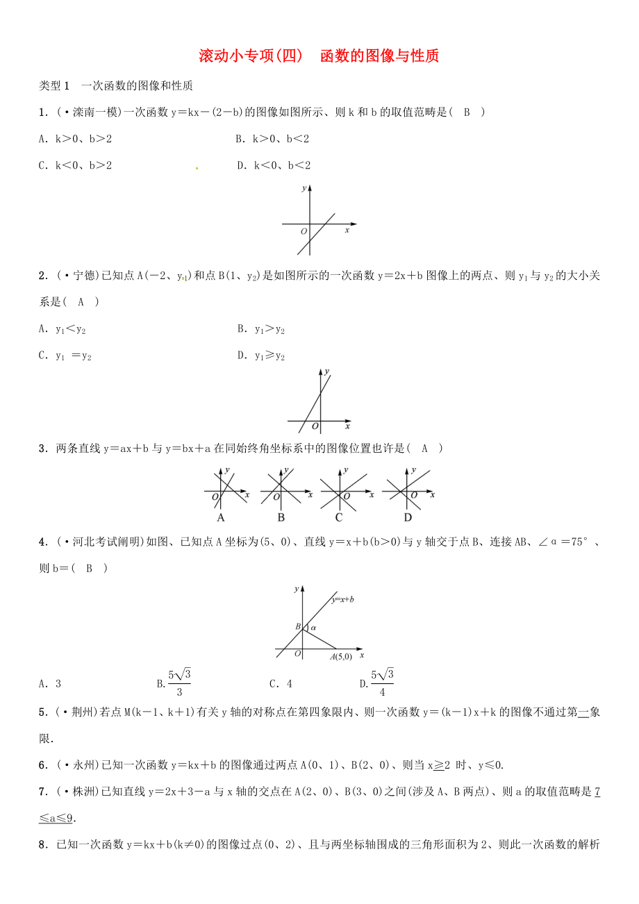 【河北中考】數(shù)學(xué)復(fù)習(xí)-滾動小專題四函數(shù)的圖像與性質(zhì)_第1頁