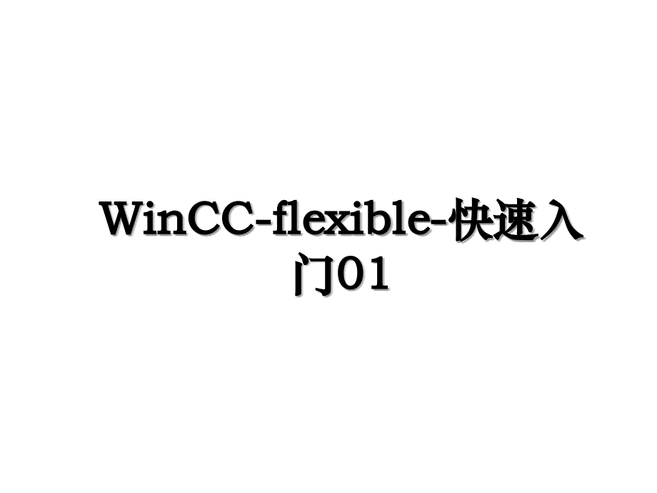 WinCCflexible快速入门01_第1页