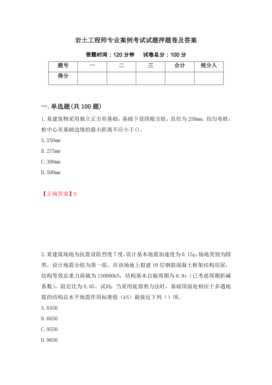 岩土工程师专业案例考试试题押题卷及答案84_第1页