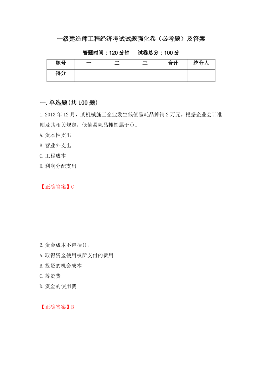 一级建造师工程经济考试试题强化卷（必考题）及答案（第49次）_第1页