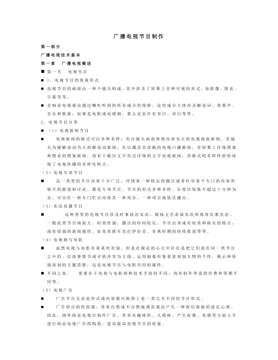 广播电视节目制作资料教材_第1页