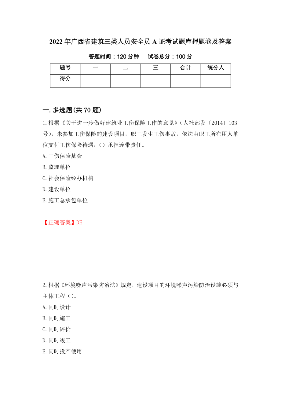 2022年广西省建筑三类人员安全员A证考试题库押题卷及答案（第71版）_第1页