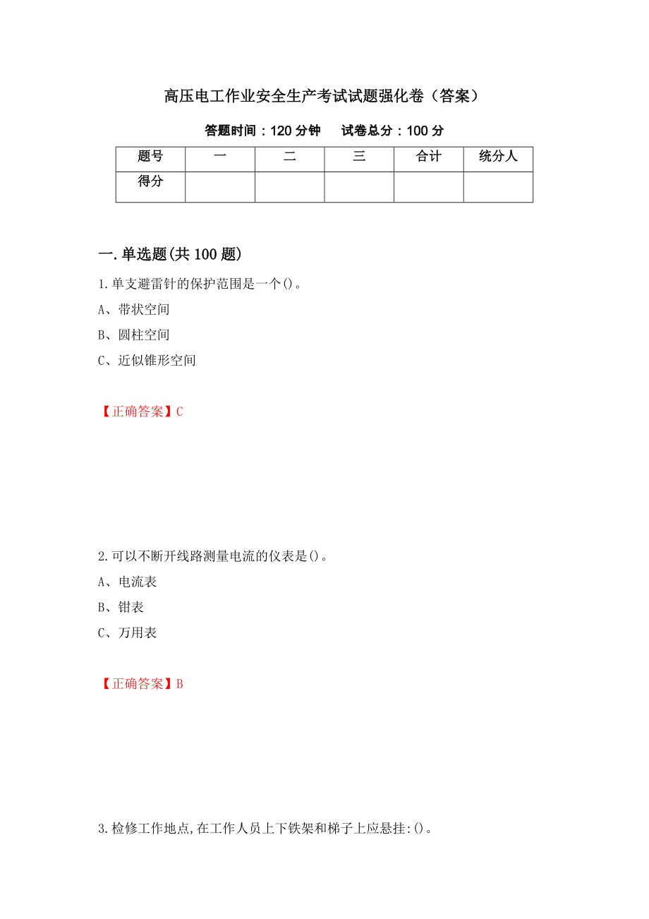 高压电工作业安全生产考试试题强化卷（答案）（第48套）_第1页