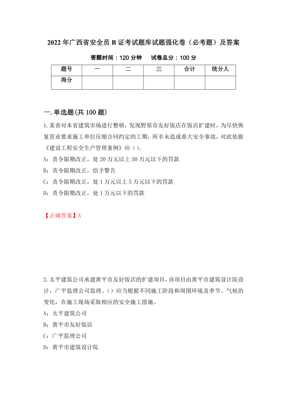 2022年广西省安全员B证考试题库试题强化卷（必考题）及答案（59）_第1页