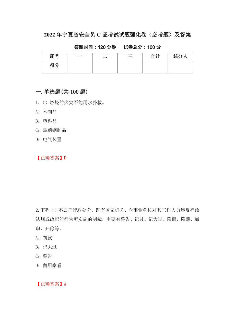 2022年宁夏省安全员C证考试试题强化卷（必考题）及答案[73]_第1页