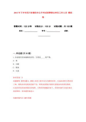 2011年下半年四川省德陽市公開考試招聘事業(yè)單位工作人員 押題卷(第7版）