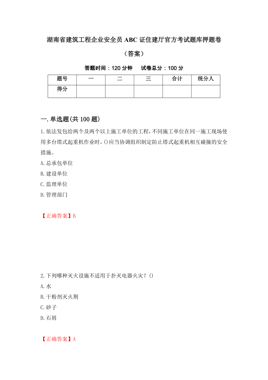 湖南省建筑工程企业安全员ABC证住建厅官方考试题库押题卷（答案）（40）_第1页