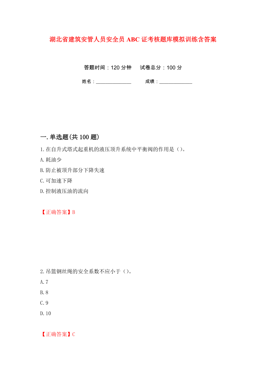 湖北省建筑安管人员安全员ABC证考核题库模拟训练含答案（第76套）_第1页