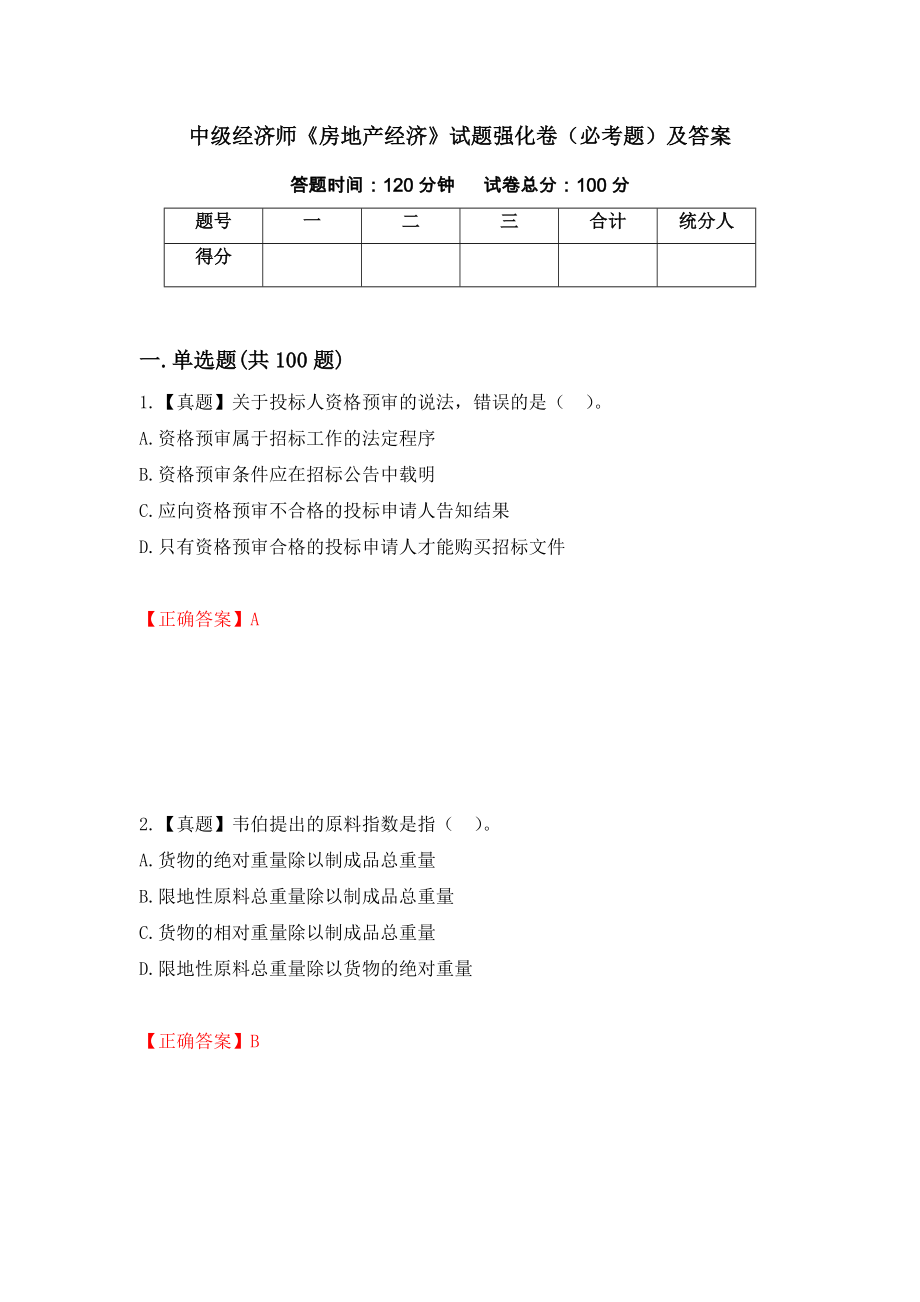 中级经济师《房地产经济》试题强化卷（必考题）及答案[13]_第1页