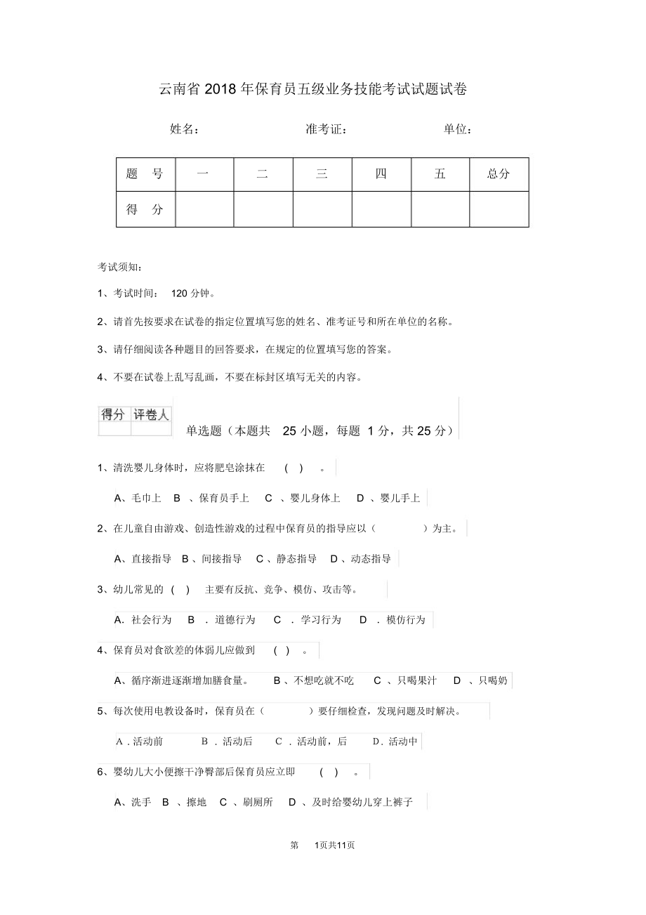 云南省2018年保育员五级业务技能考试试题试卷_第1页