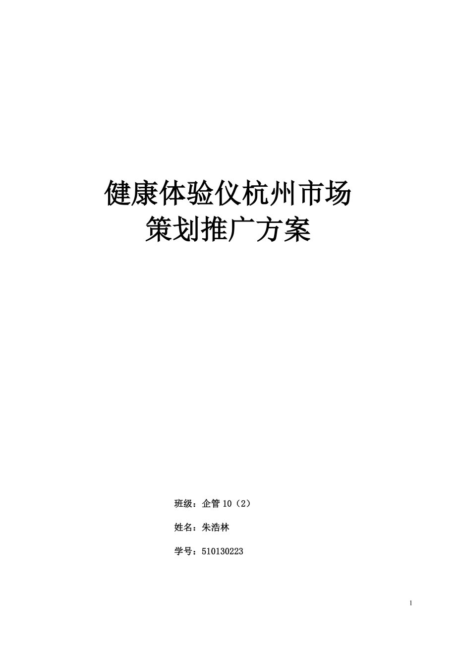 健康检测仪杭州市场推广策划方案_第1页